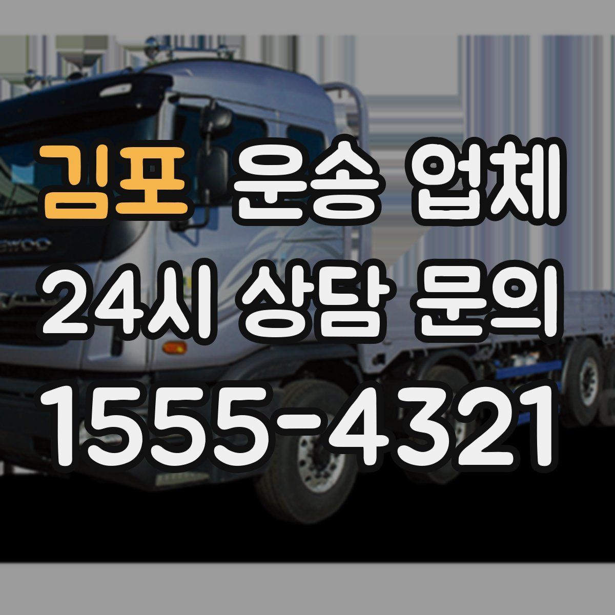 김포 운송 업체