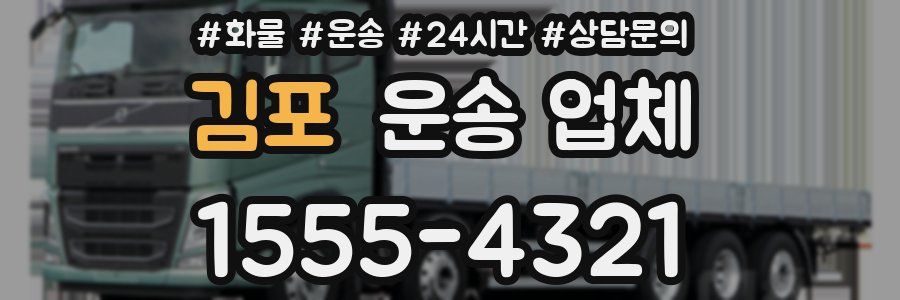 김포 운송 업체