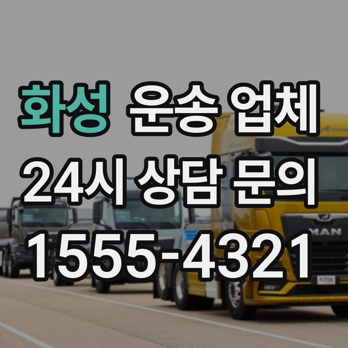 화성 운송 업체 처음 이용 시 필수 체크사항