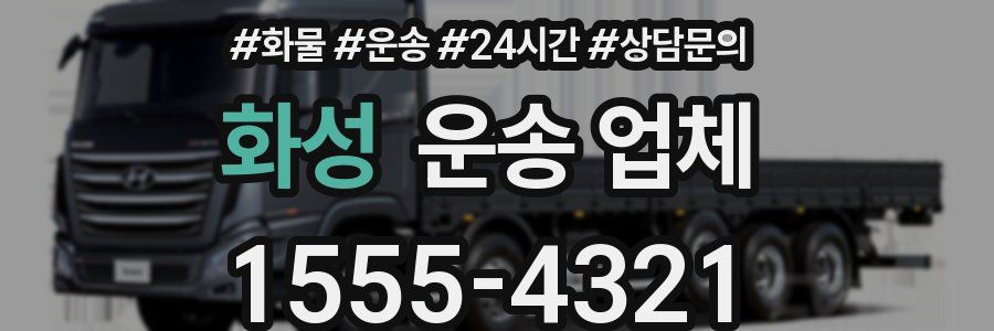 화성 운송 업체