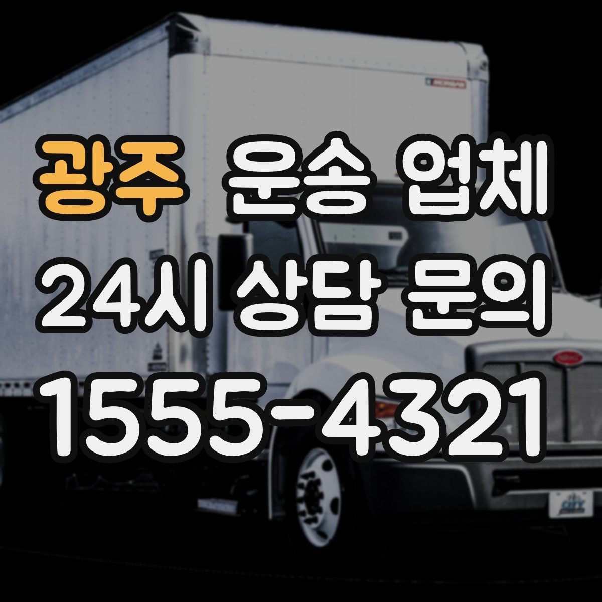 광주 운송 업체 장기 거래 시 장점
