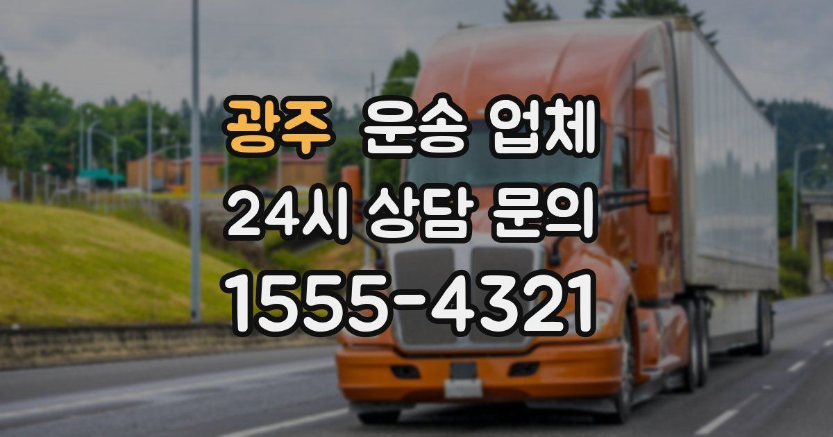 광주 운송 업체