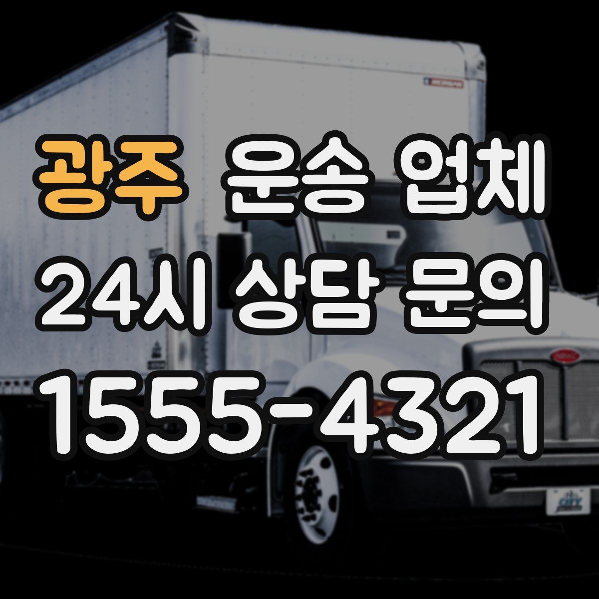 광주 운송 업체