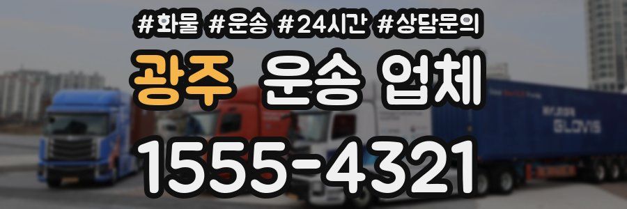 광주 운송 업체
