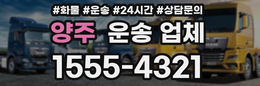 양주 운송 업체