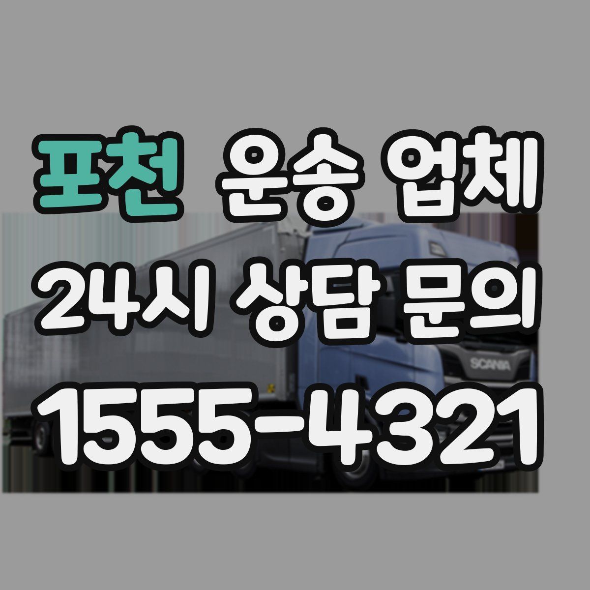 포천 운송 업체