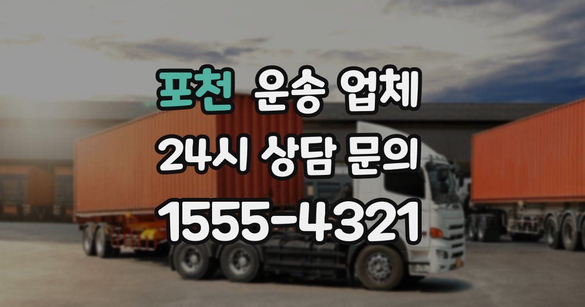 포천 운송 업체