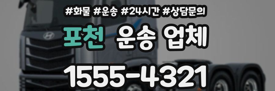 포천 운송 업체