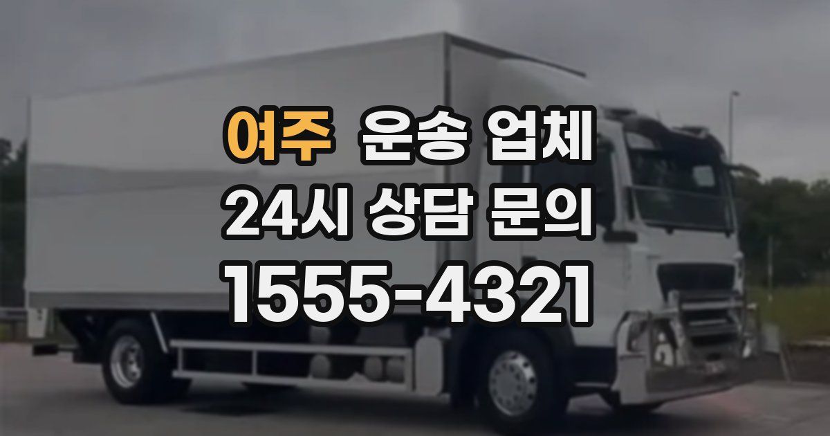여주 운송 업체