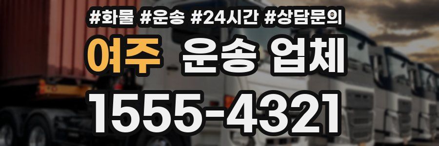 여주 운송 업체
