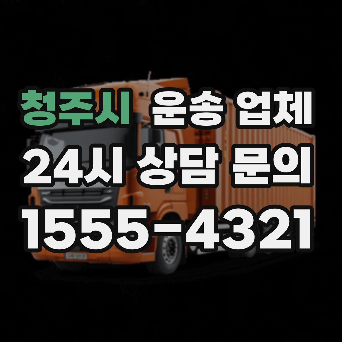 청주시 운송 업체