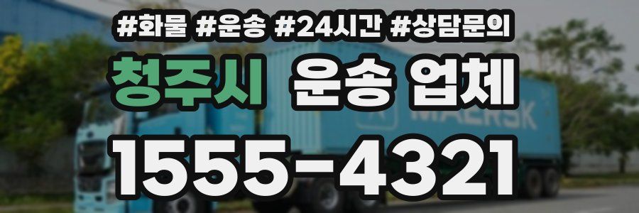 청주시 운송 업체