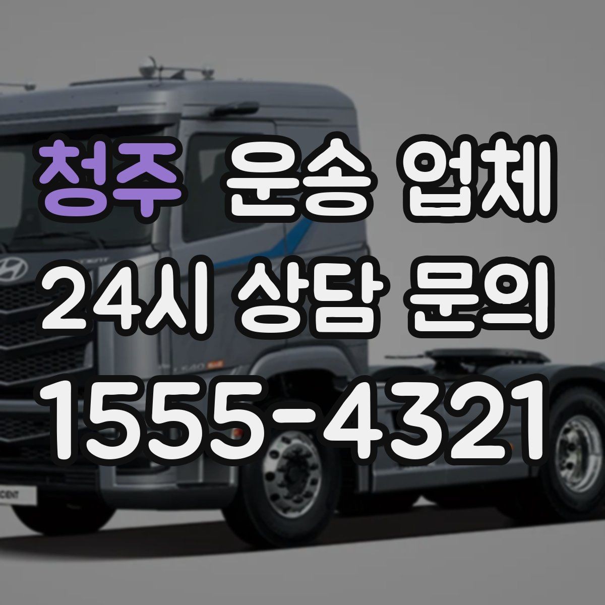 청주 운송 업체 장기적으로 유리한 선택 방법