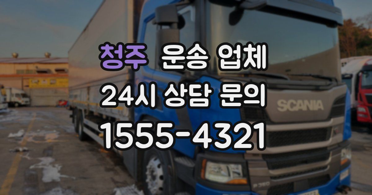 청주 운송 업체
