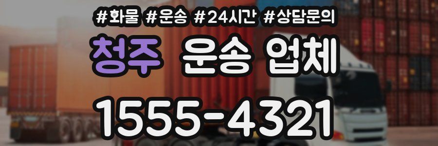 청주 운송 업체