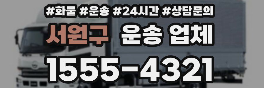서원구 운송 업체