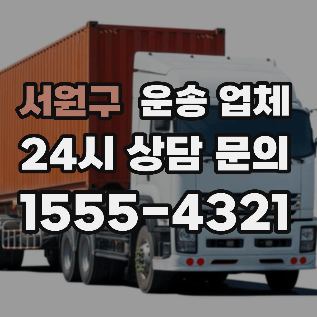 서원구 운송 업체