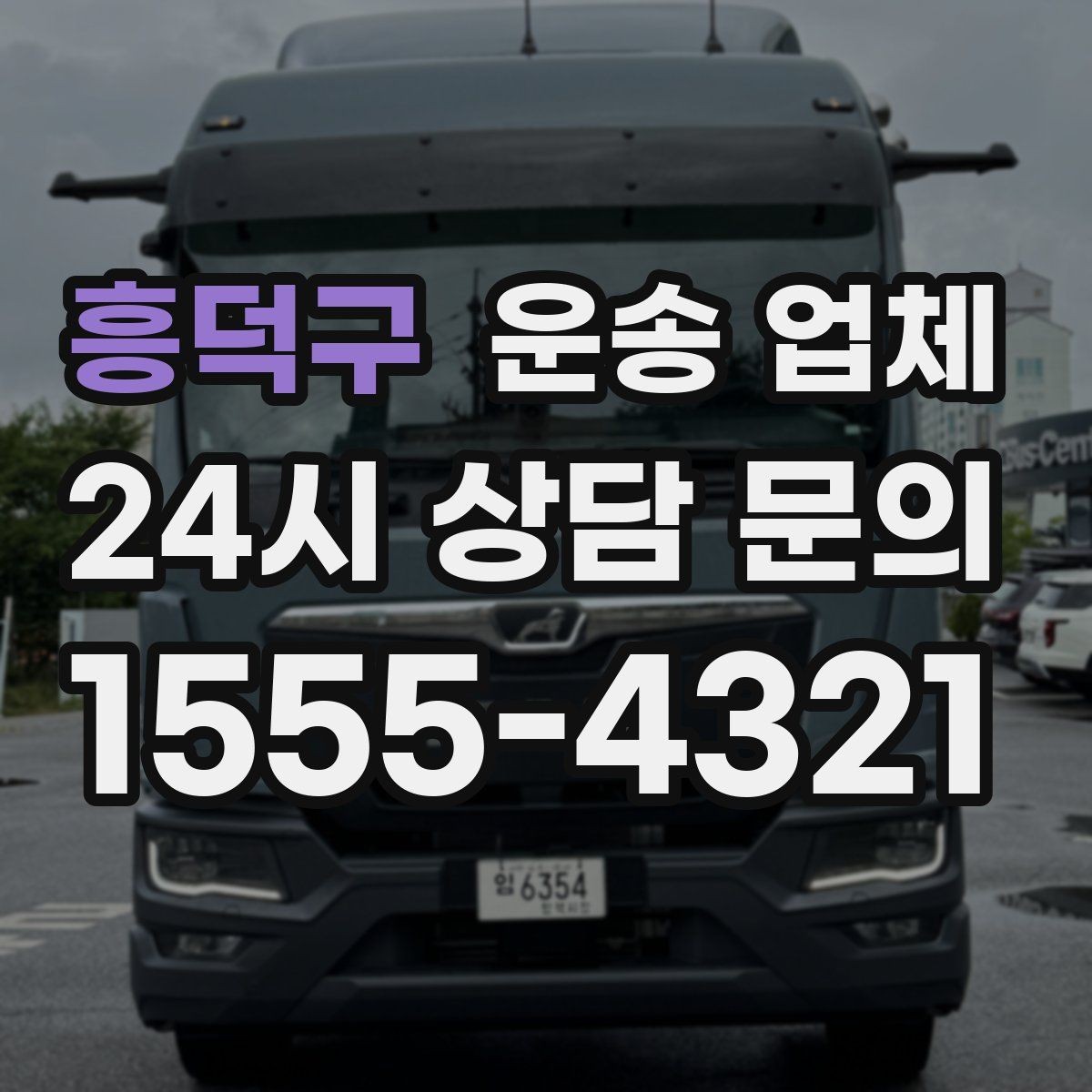 흥덕구 운송 업체 당일 요청 가능 여부 확인