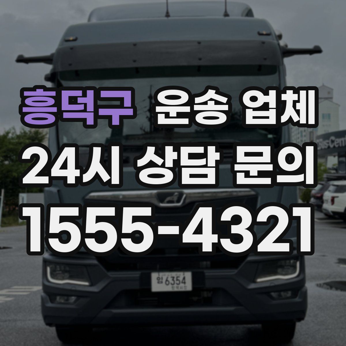 흥덕구 운송 업체