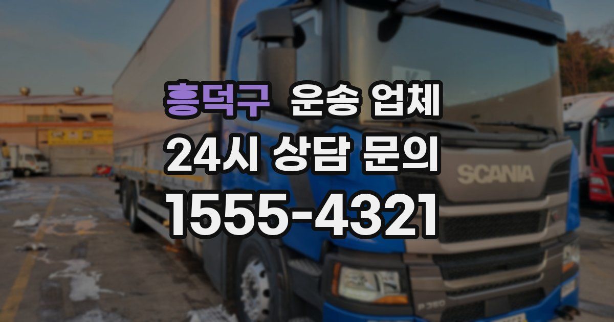흥덕구 운송 업체