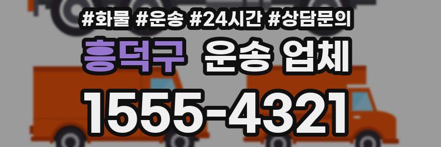 흥덕구 운송 업체