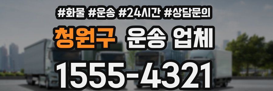 청원구 운송 업체