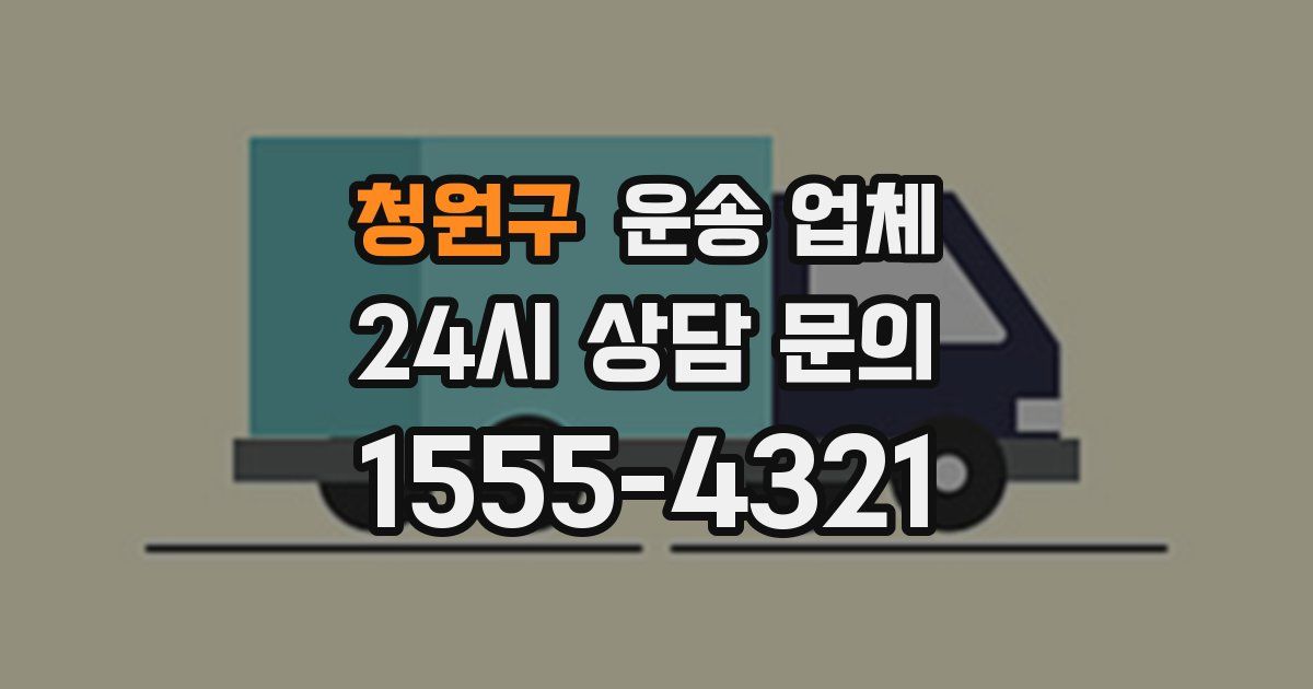청원구 운송 업체
