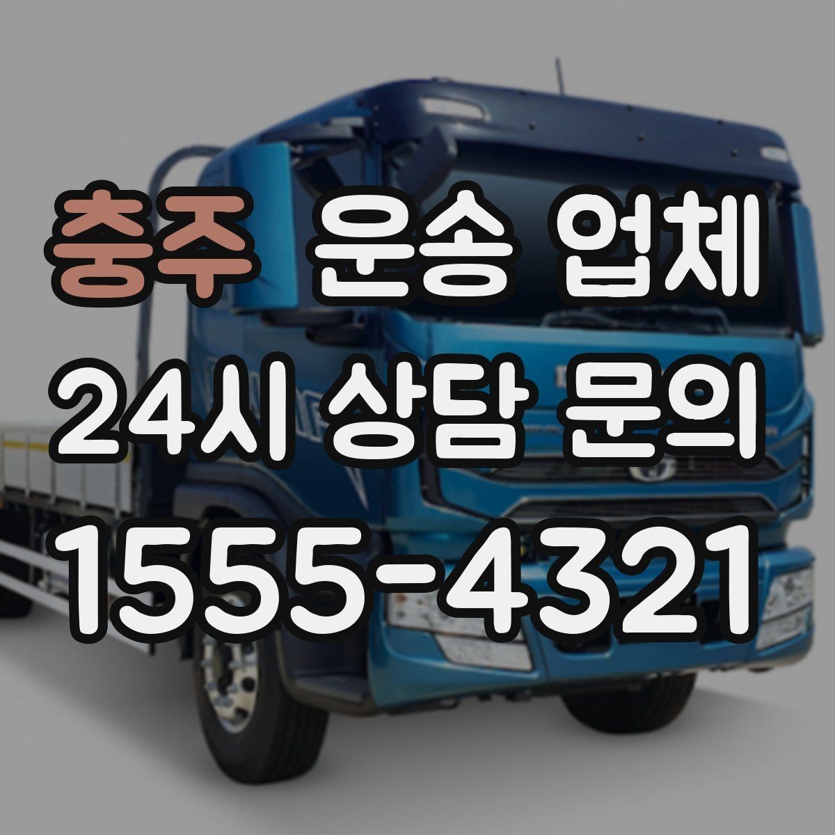 충주 운송 업체 예산 설정하는 현실적인 기준