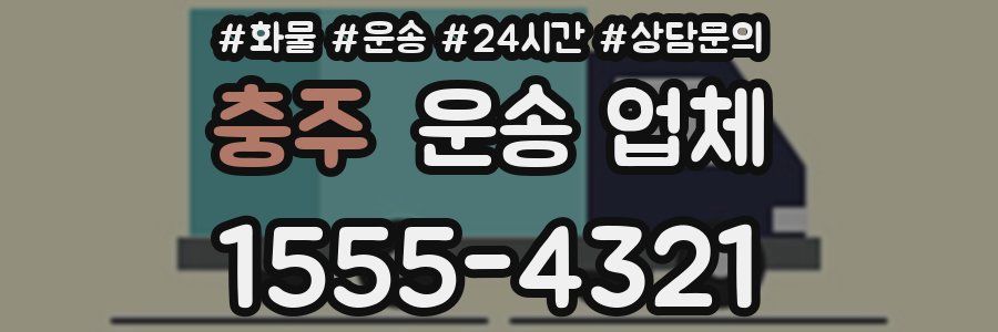 충주 운송 업체