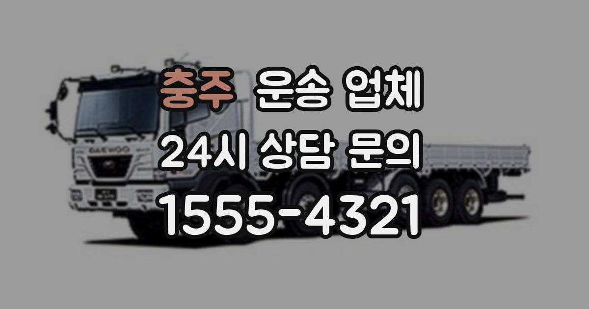 충주 운송 업체