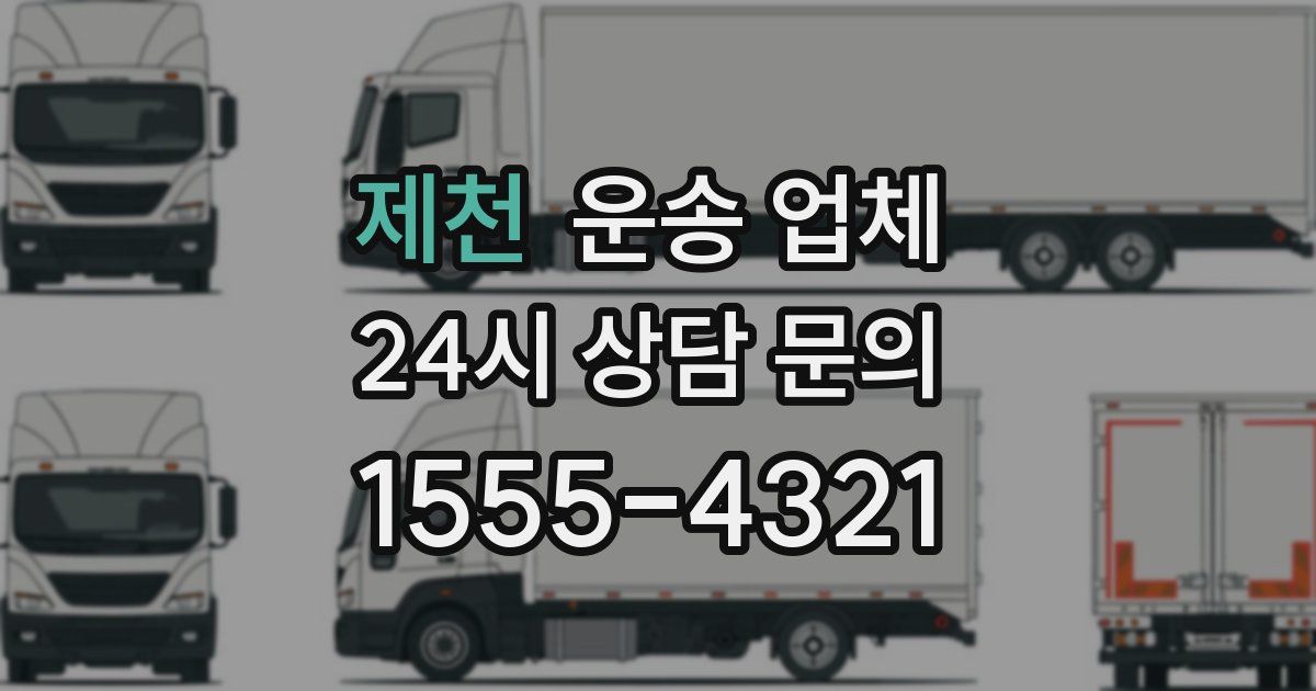 제천 운송 업체