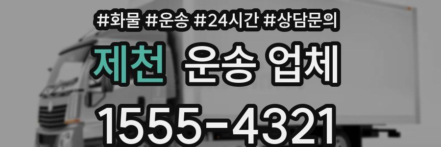 제천 운송 업체
