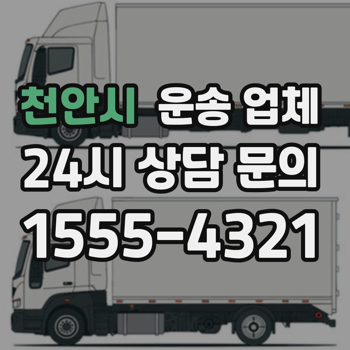 천안시 운송 업체