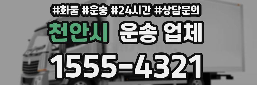 천안시 운송 업체