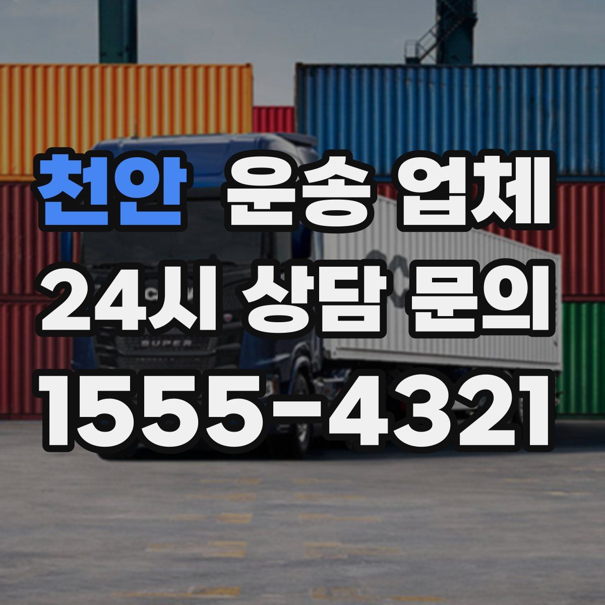 천안 운송 업체