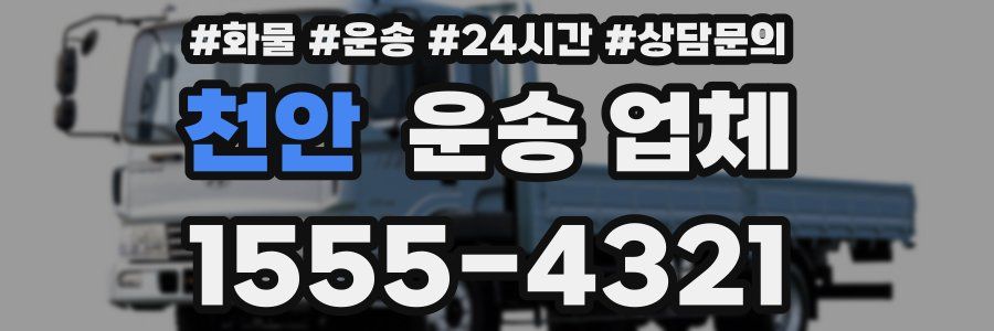 천안 운송 업체