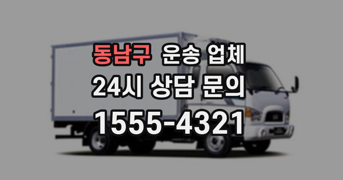 동남구 운송 업체