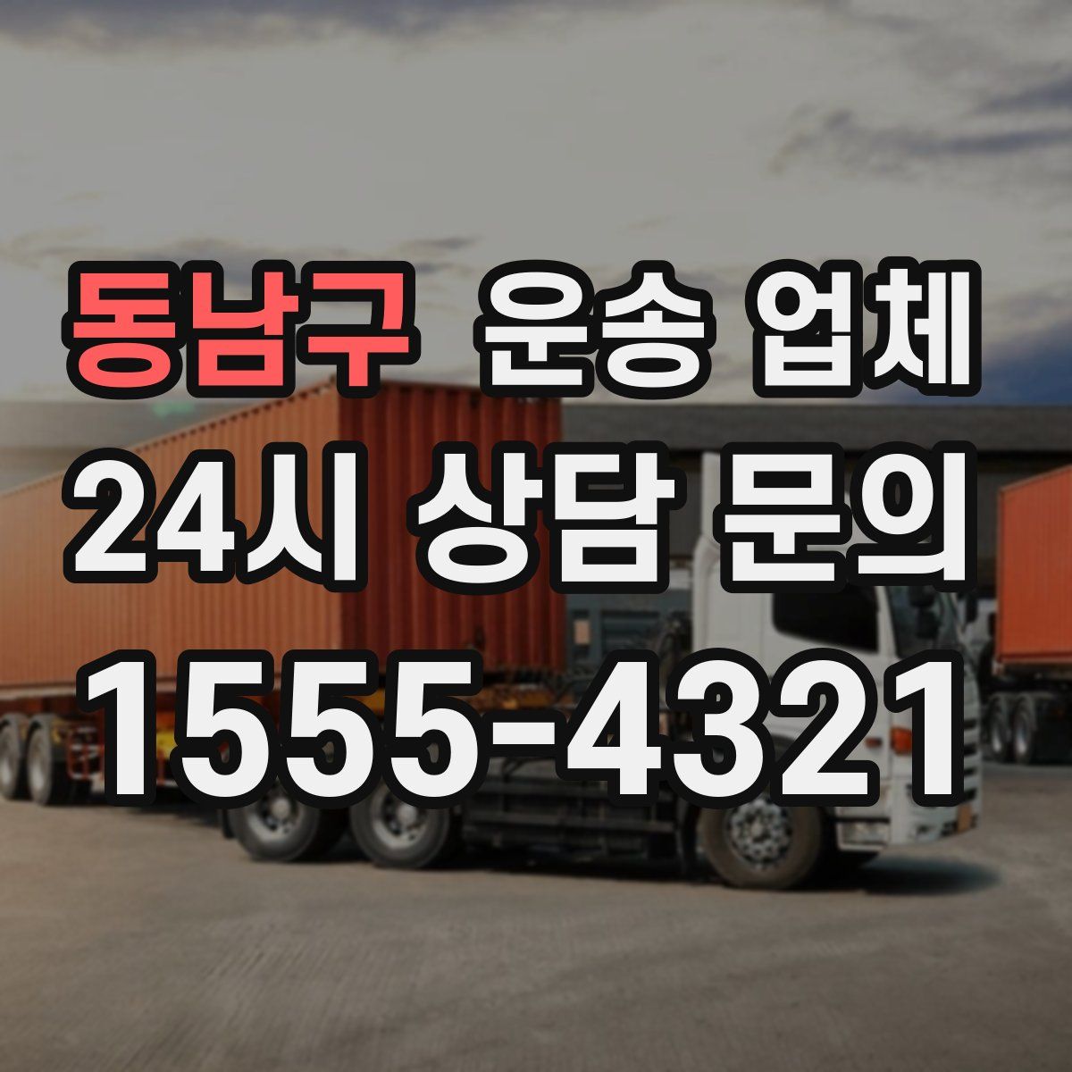 동남구 운송 업체