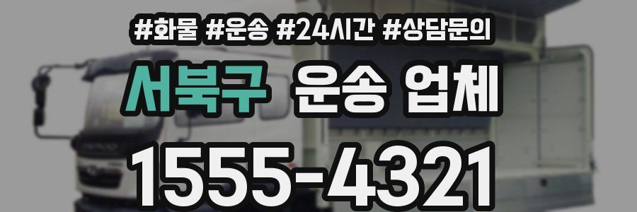 서북구 운송 업체