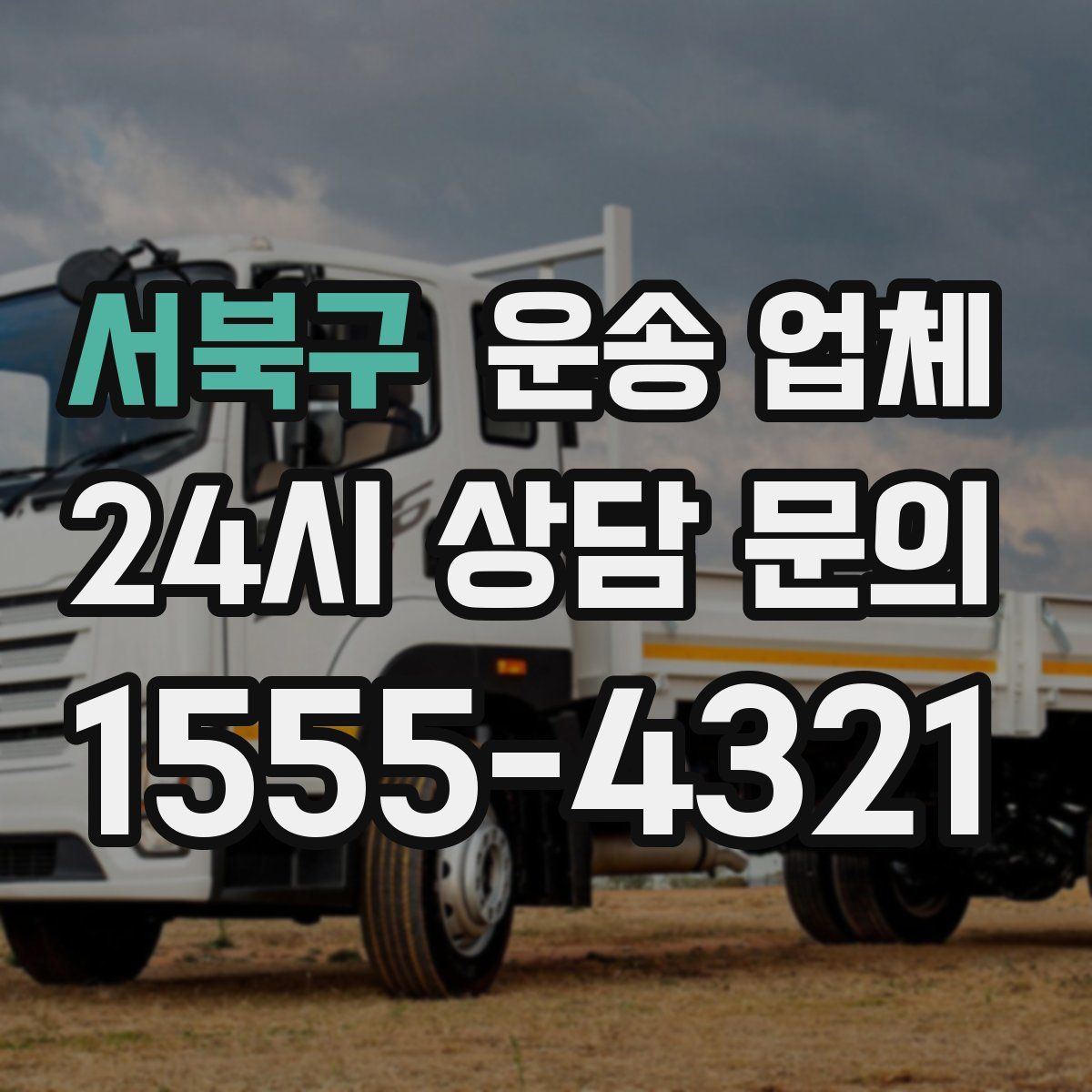 서북구 운송 업체