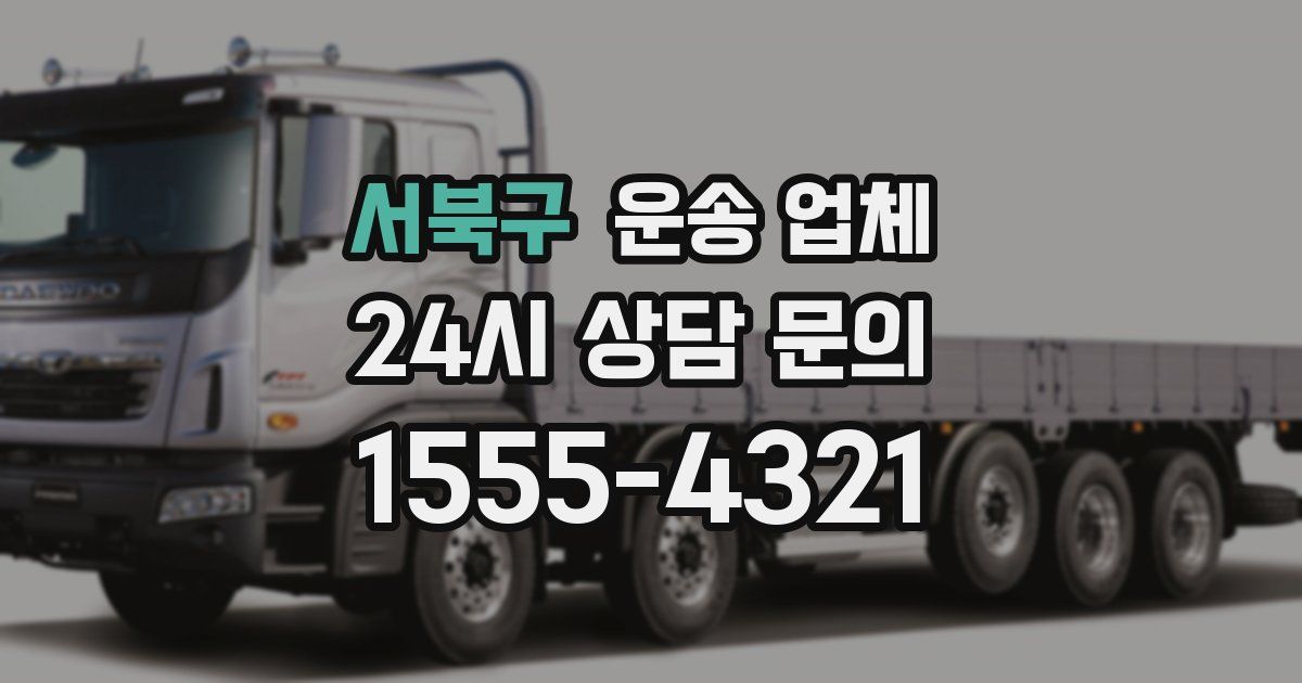 서북구 운송 업체