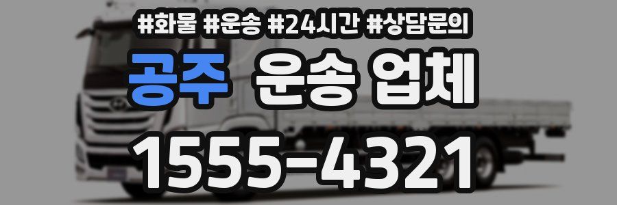 공주 운송 업체