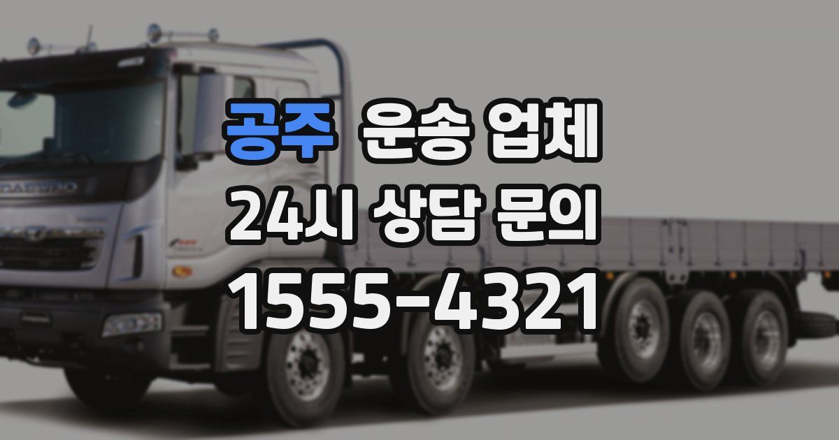 공주 운송 업체