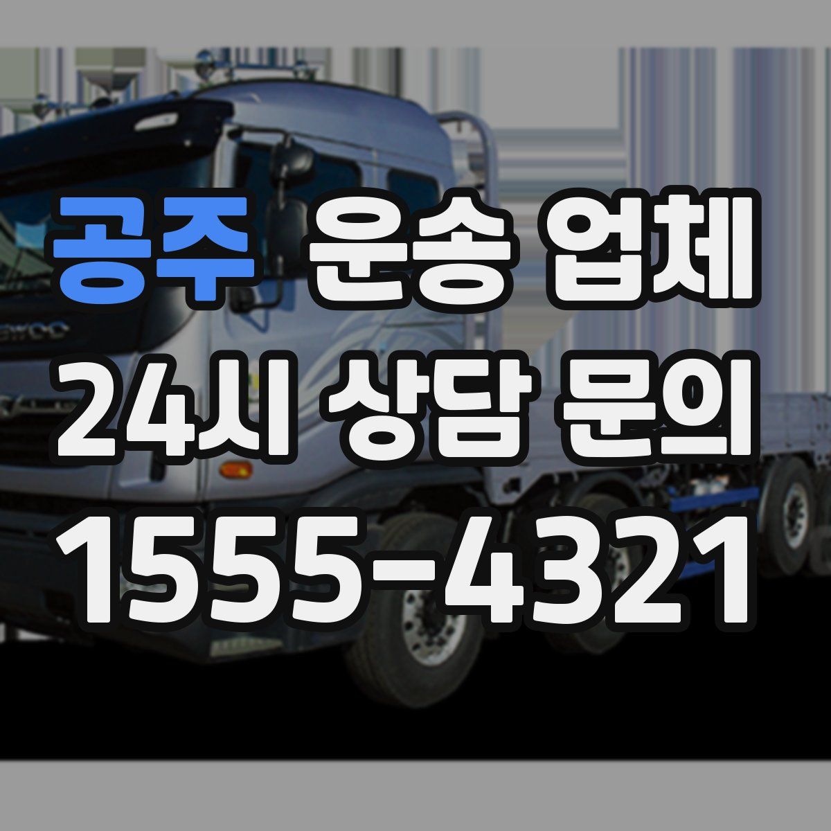 공주 운송 업체