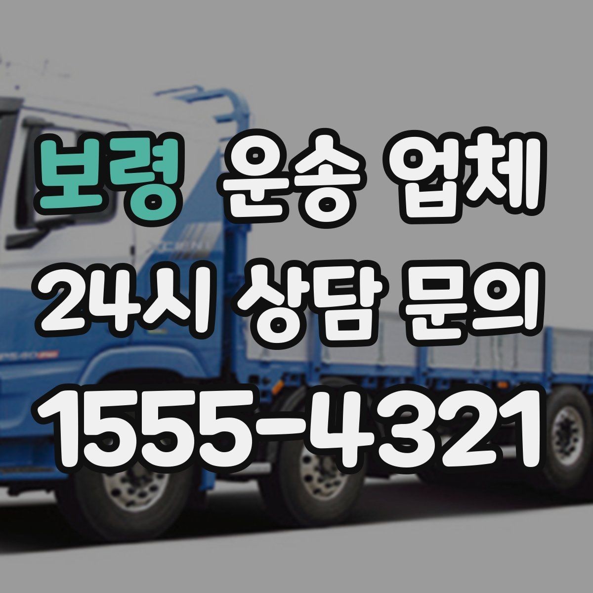 보령 운송 업체 거리 외에 중요한 요소 정리