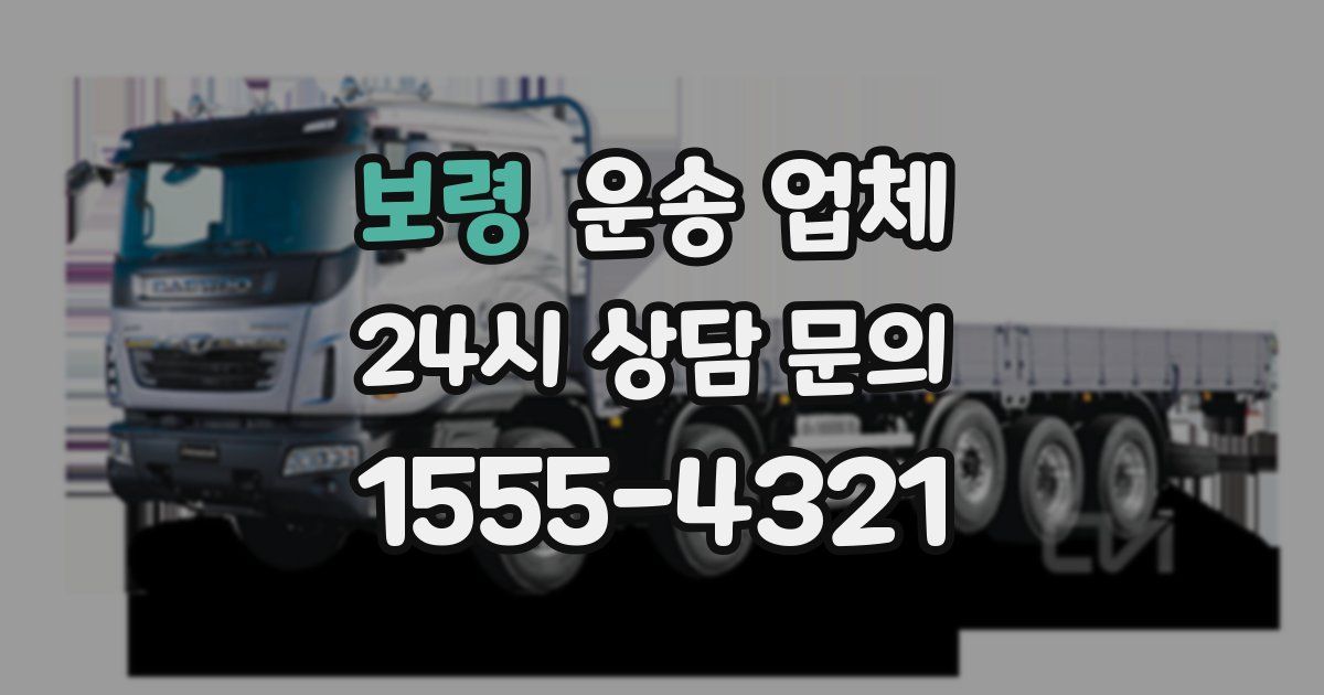 보령 운송 업체