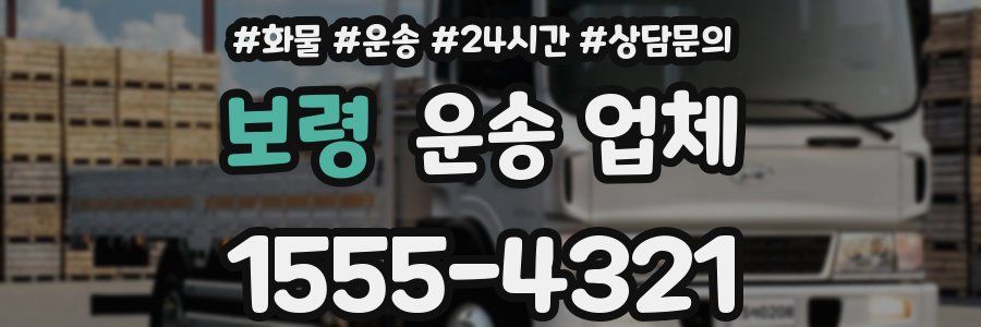 보령 운송 업체