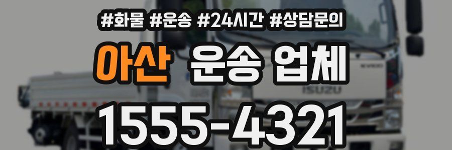 아산 운송 업체