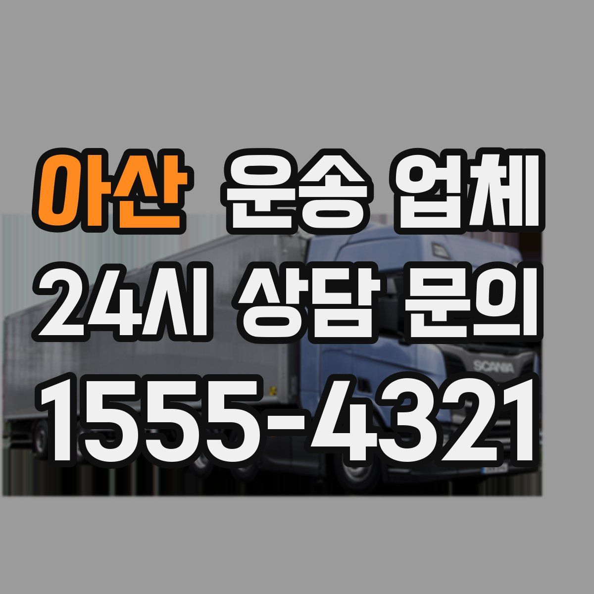 아산 운송 업체