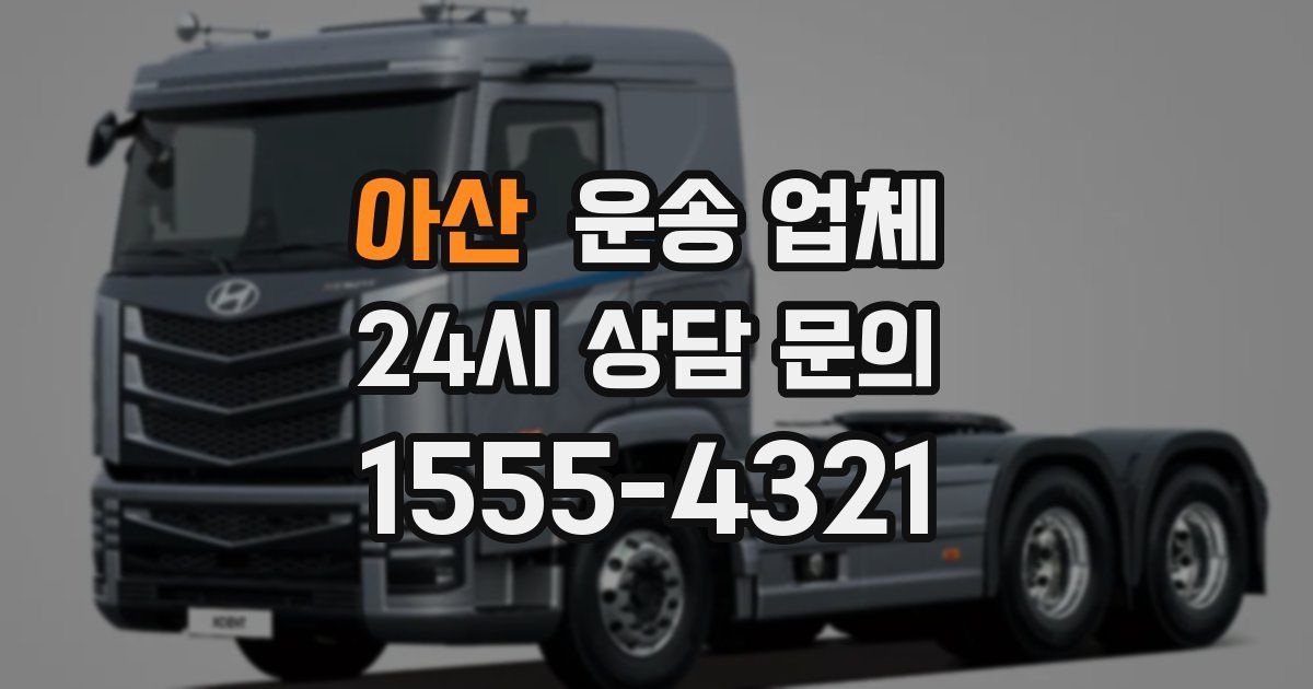 아산 운송 업체
